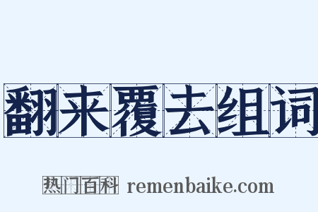 翻来覆去组词是什么意思的图片
